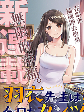 羽衣老师今天也吃罐头