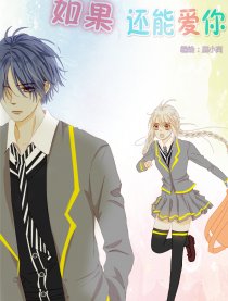 如果还能爱你
