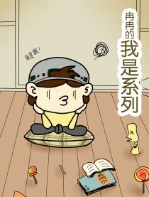 冉冉的我是系列