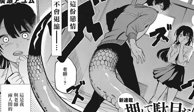 想要老师蛇了，就要紧抓不放!