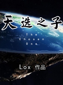 天选之子