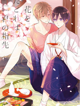 随着花朵找寻你