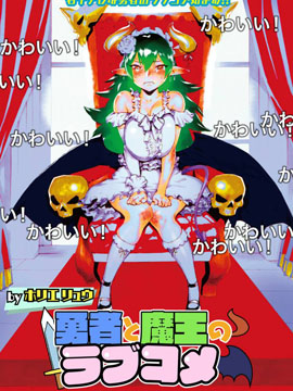 勇者与魔王的恋爱喜剧