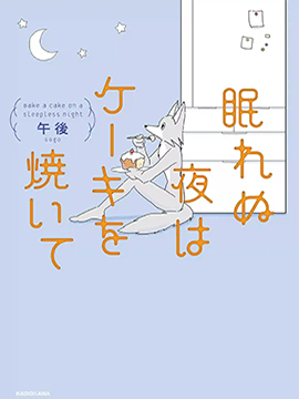 睡不着的夜晚烤蛋糕 