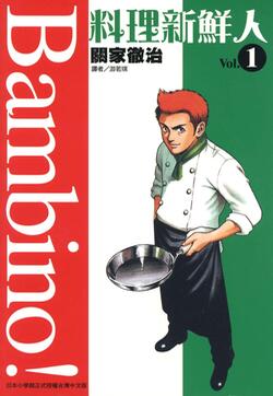 料理新鲜人