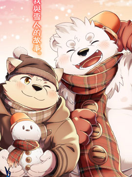 我与雪人的故事