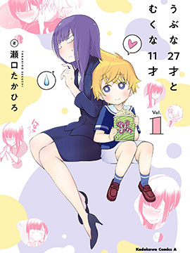 古怪的27岁和无垢的11岁