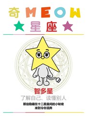 奇MEOW星座