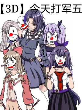 【3D】今天来打军五