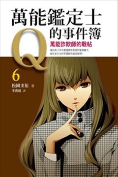 万能鉴定师Q的事件簿（鉴定师Q）