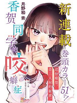香贺同学的咬癖症
