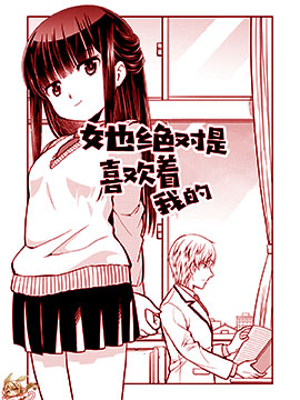 她绝对是喜欢着我的