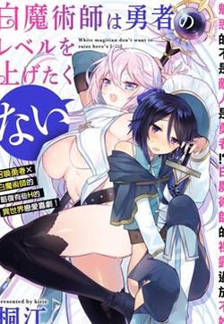 白魔术师不想让勇者升级