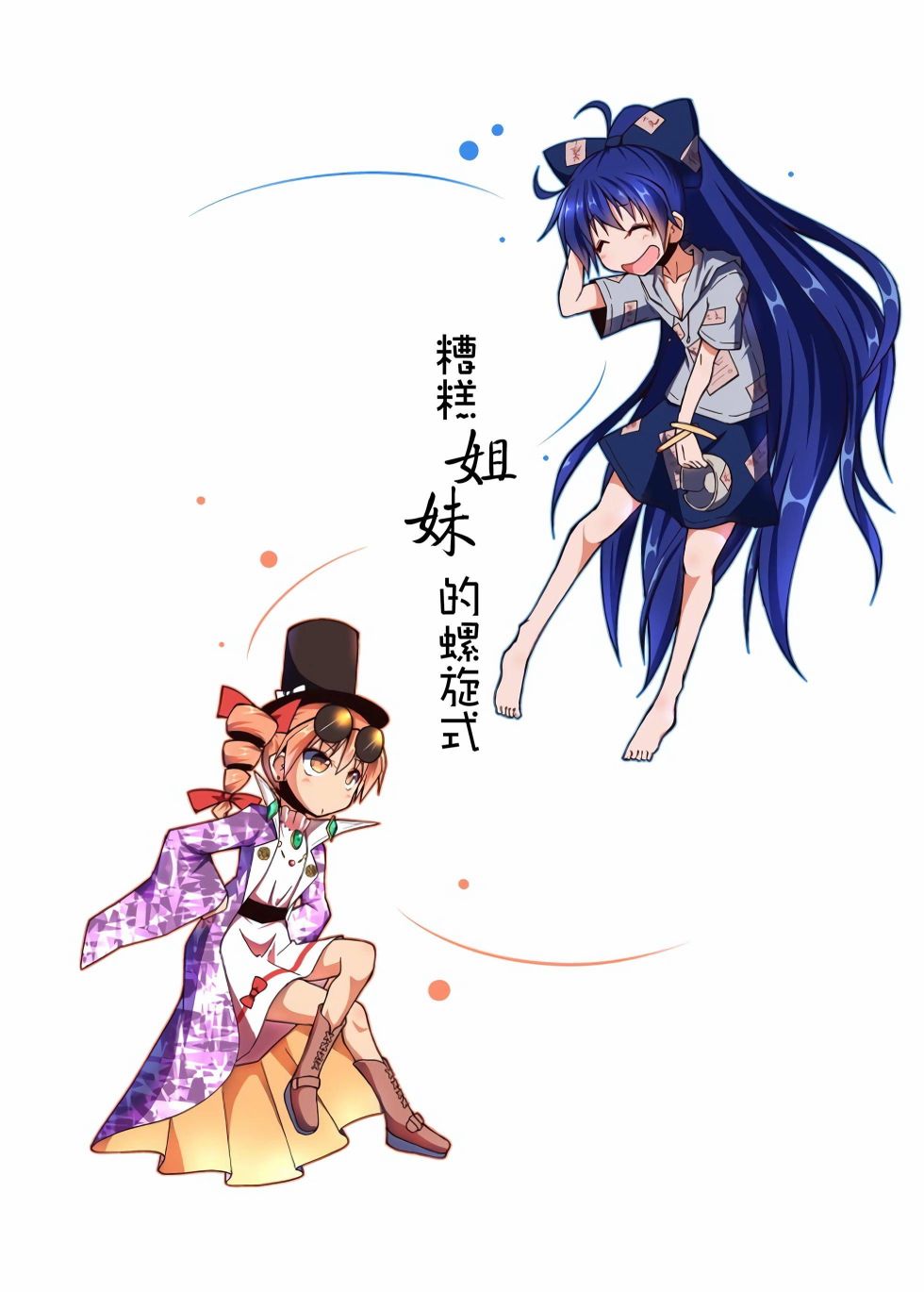 糟糕姐妹的螺旋式