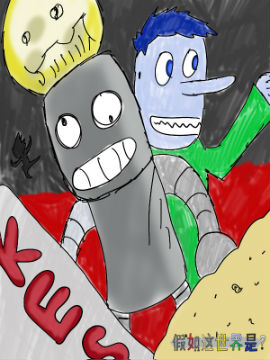 假如这世界是？