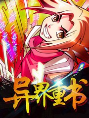 异界重书