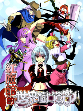 红魔馆的世界树迷宫