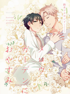 馥郁之园，晚安。