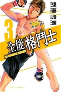 全能格斗士（All Rounder Meguru）