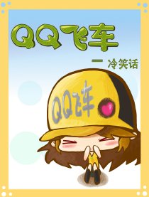 QQ飞车——冷笑话
