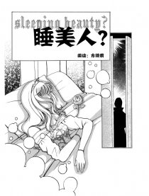 睡美人？