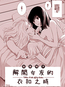 解开女友的衣扣之时