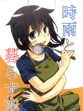与时雨一同生活的日常