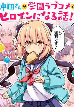 沖田さんが学園ラブコメのヒロインになる話! (Fate/Grand Order)