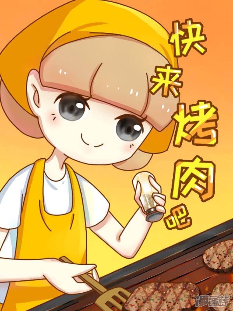 快来烤肉吧