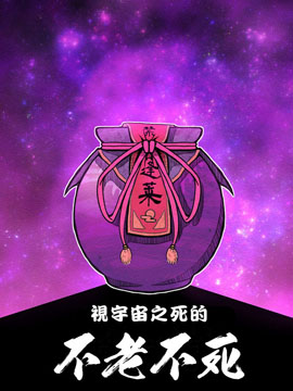 视宇宙之死的不老不死