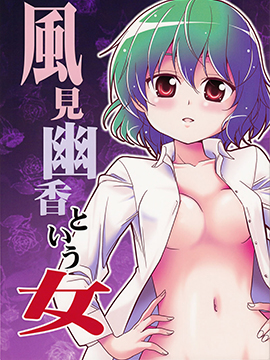 名为风见幽香的女子