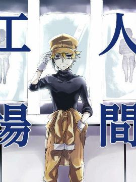 人间工场