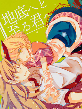 致抵达地底的你