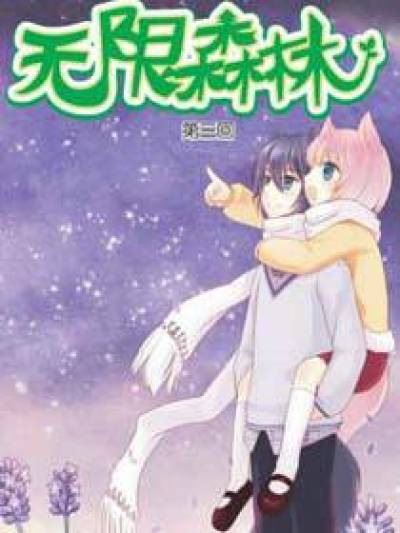 无限森林