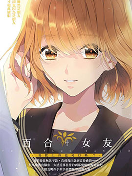 百合+女友 喜欢上你也可以吗？