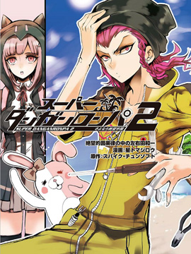 超级弹丸论破2：绝望的因果律中的左右田和一