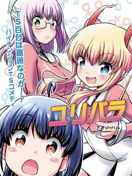 TS百合算蔷薇吗！？