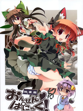 地灵殿温泉Panic!