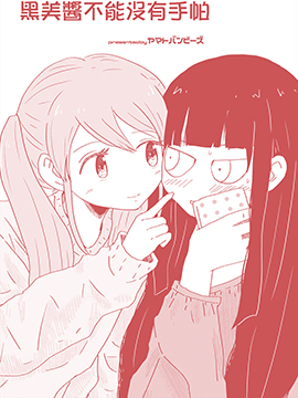 黑美酱不能沒有手帕