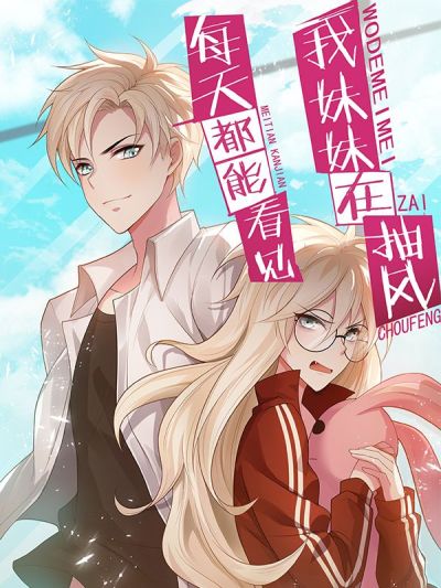 每天都能看见我妹妹在抽风