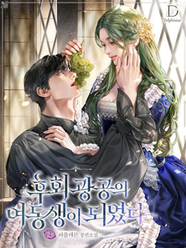 成为bl小说男主的妹妹