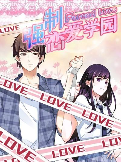 强制恋爱学园