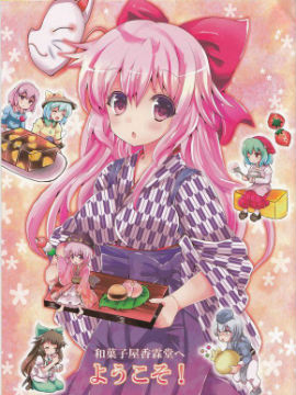 糖果屋香霖堂欢迎你