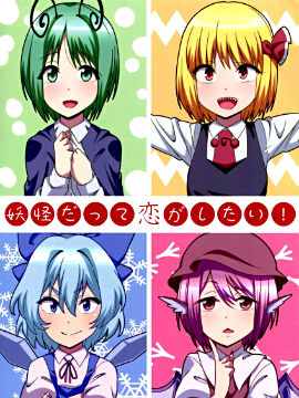 (C93)妖怪也想谈恋爱