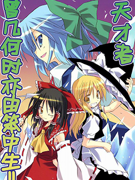 天才者曾几何时亦由笨中生！！