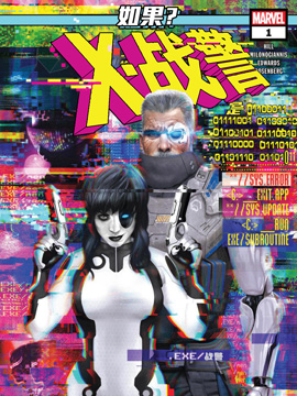 如果X战警是EXE战警？