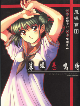 寒蝉鸣泣之时鬼曝篇