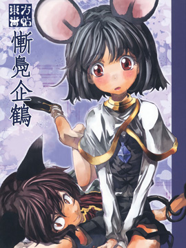 东方青帖·惭凫企鹤