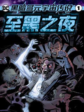 黑暗多元宇宙传说-至黑之夜