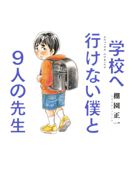 无法上学的我和九位老师